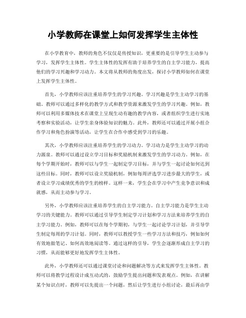 小学教师在课堂上如何发挥学生主体性