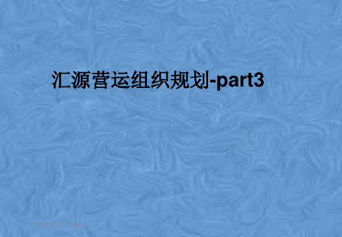 汇源营运组织规划-part3