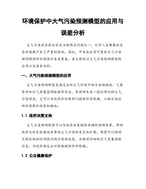 环境保护中大气污染预测模型的应用与误差分析