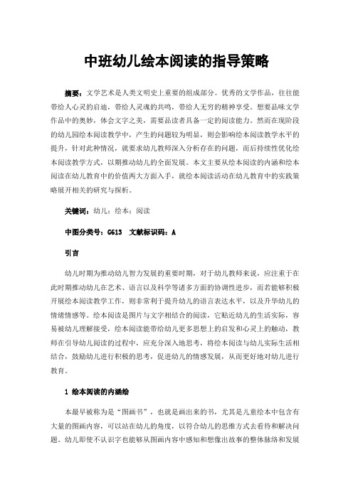 中班幼儿绘本阅读的指导策略