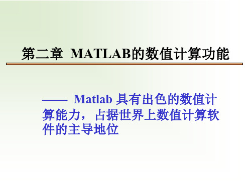 Matlab讲义-第二章matlab02数值运算功能2-10