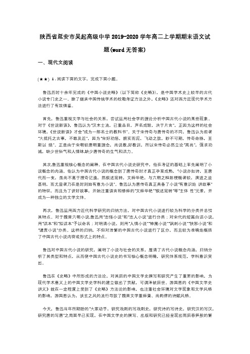 陕西省延安市吴起高级中学2019-2020学年高二上学期期末语文试题(word无答案)