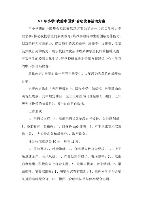 XX年小学“我的中国梦”合唱比赛活动方案.doc