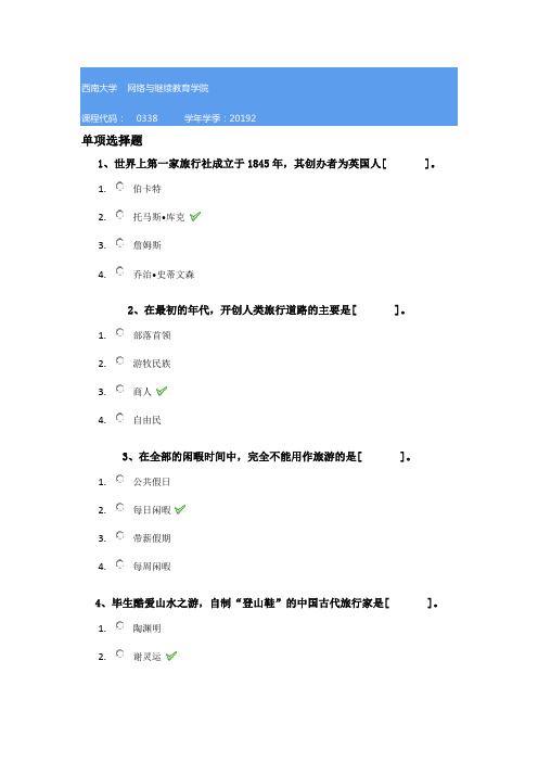 西南大学网教19秋季0338《旅游学概论》