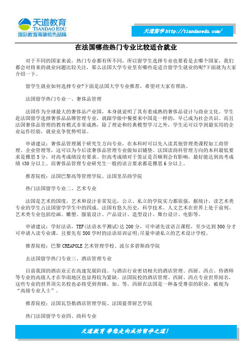 在法国哪些热门专业比较适合就业