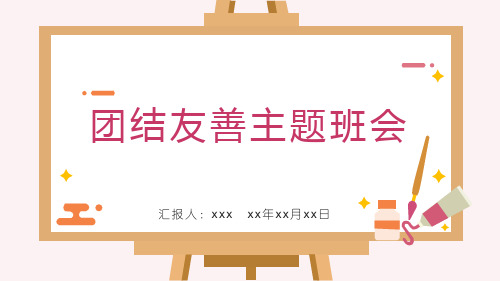 初中班会 团结友善主题班会 课件 (20张PPT)