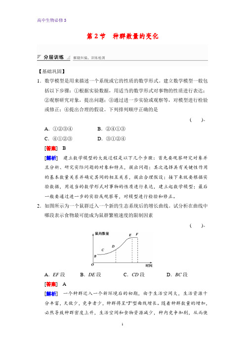 高中生物必修三课时作业2：4.2种群数量的变化