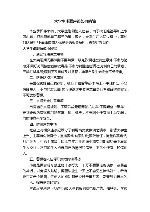 大学生求职应该如何防骗