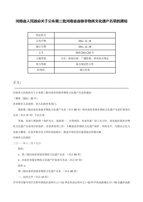 河南省人民政府关于公布第三批河南省省级非物质文化遗产名录的通知-豫政[2011]88号