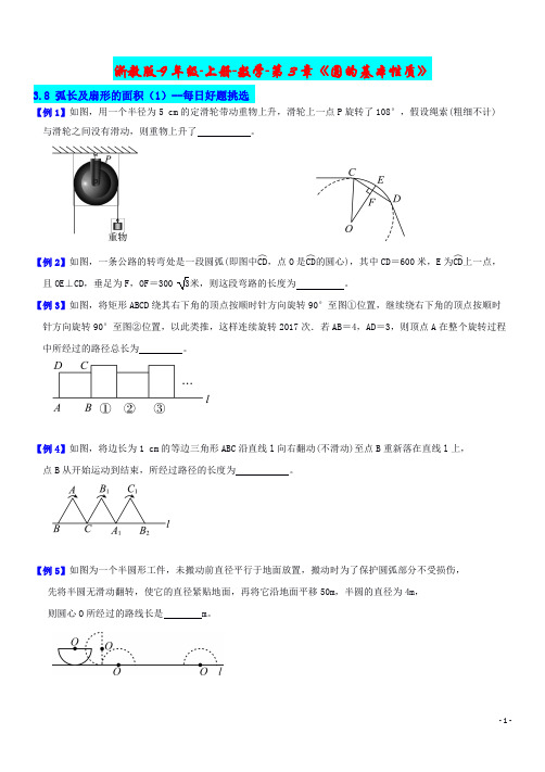 浙教版-9年级-上册-数学-第3章《圆的基本性质》3.8 弧长及扇形的面积(1)-每日好题挑选