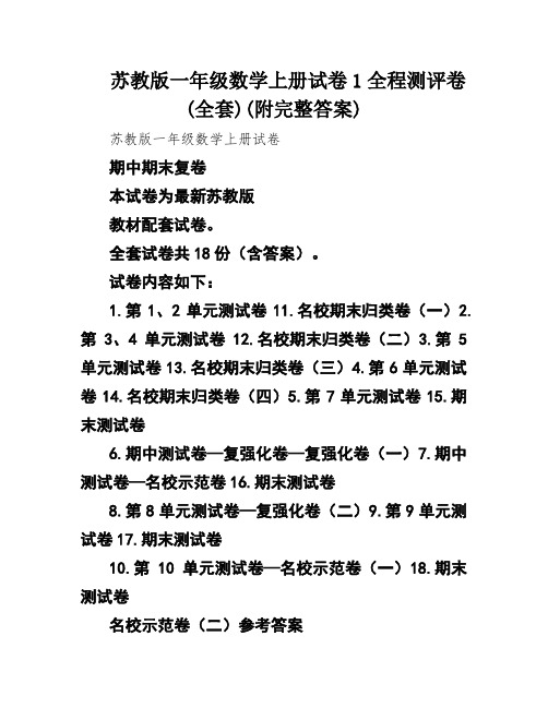 苏教版一年级数学上册试卷1全程测评卷(全套)(附完整答案)