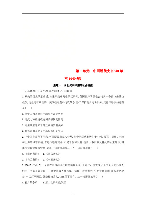 中考历史一轮复习 中国近代史(1840年至1949年)主题一 19世纪后半期的社会转型习题