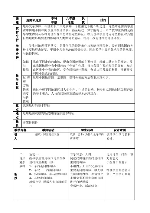 人教版八年级地理上册第二章第一节地形和地势教案 2