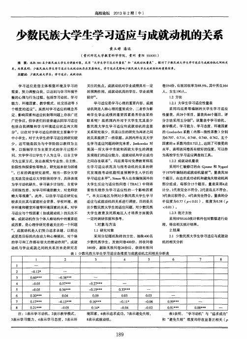 少数民族大学生学习适应与成就动机的关系