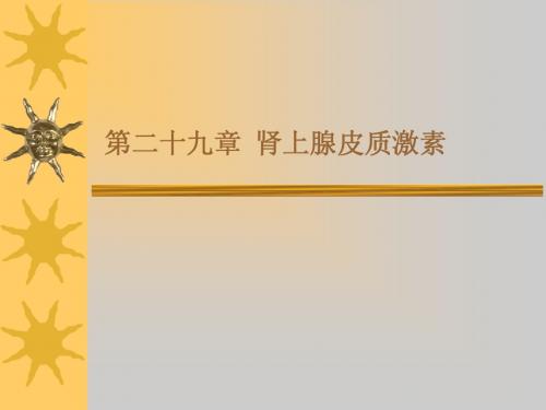 药理学第五篇 影响内分泌系统和其他代谢的药物