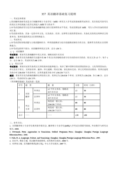 357英语翻译基础复习提纲_4