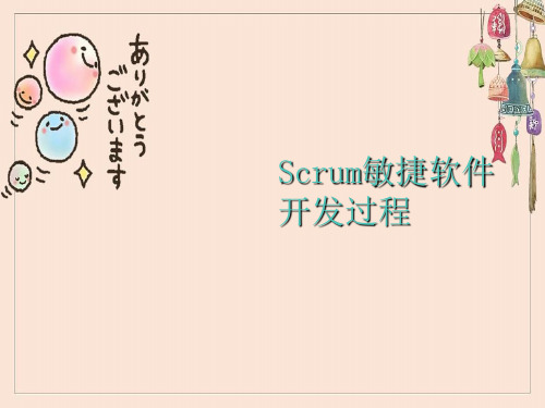 最完整Scrum敏捷软件开发过程