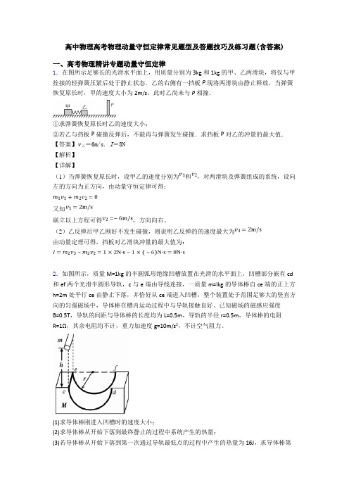 高中物理高考物理动量守恒定律常见题型及答题技巧及练习题(含答案)