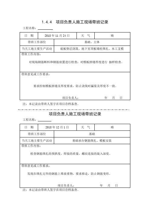 [施工资料]项目负责人施工现场带班记录