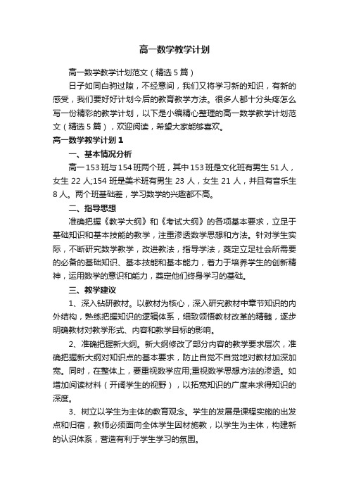 高一数学教学计划范文（精选5篇）