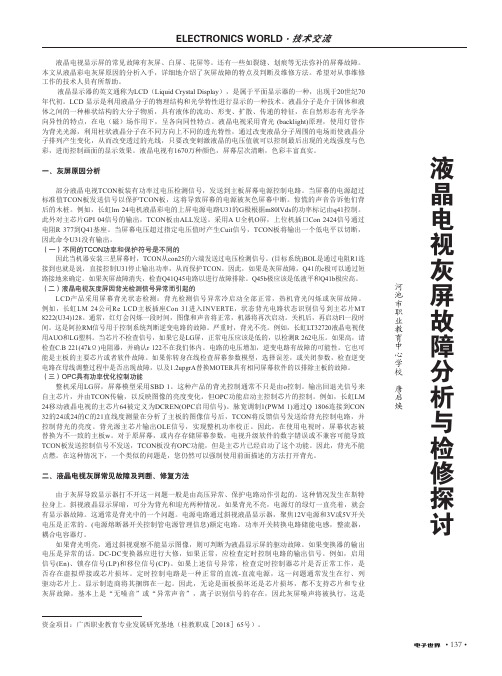 液晶电视灰屏故障分析与检修探讨