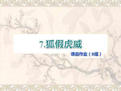 苏教版语文二年级下册第3单元第7课《狐假虎威》作业课件课后作业(B组-提升篇)