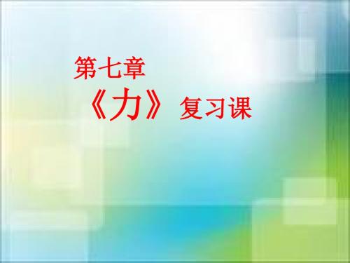 人教版八年级下册物理第七章力复习课件