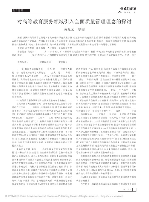 对高等教育服务领域引入全面质量管理理念的探讨_黄光云