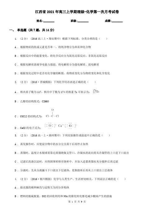 江西省2021年高三上学期理综-化学第一次月考试卷