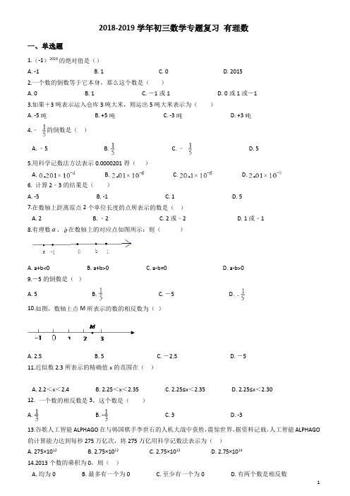 2019年中考数学《有理数》专题复习试卷(含答案)