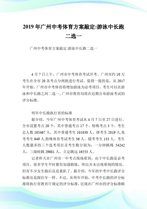 广州中考体育方案敲定-游泳中长跑二选一.doc