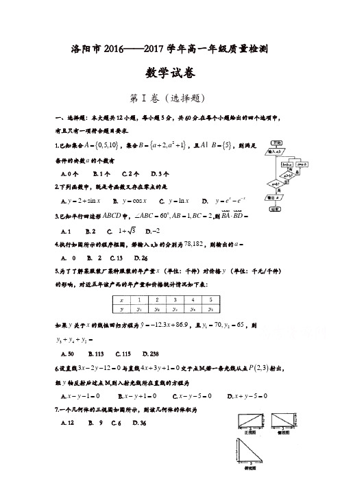 河南省洛阳市2016-2017学年高一下学期期末考试数学含答案