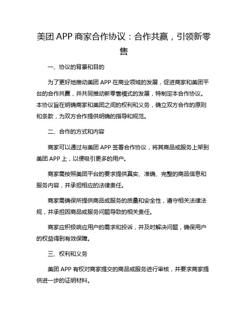 美团APP商家合作协议：合作共赢,引领新零售