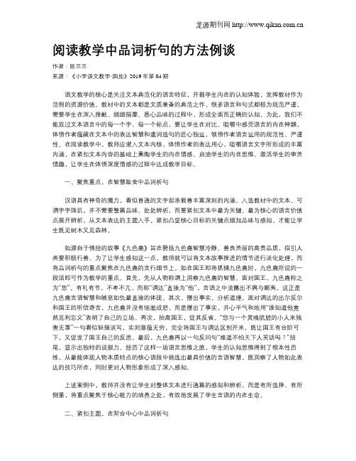 阅读教学中品词析句的方法例谈