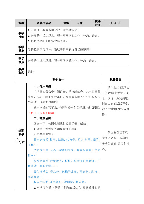 部编六年级上册语文教案与教学反思习作:多彩的活动