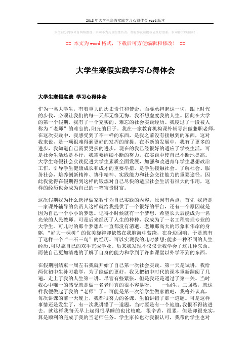 2018年大学生寒假实践学习心得体会word版本 (2页)