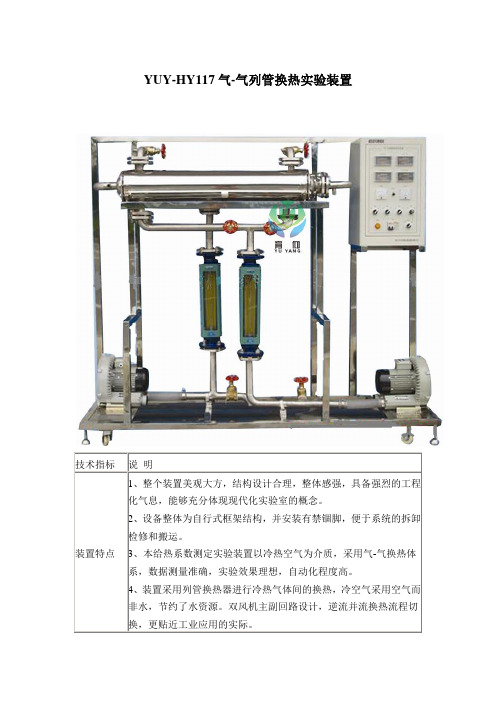 YUY-HY117气-气列管换热实验装置