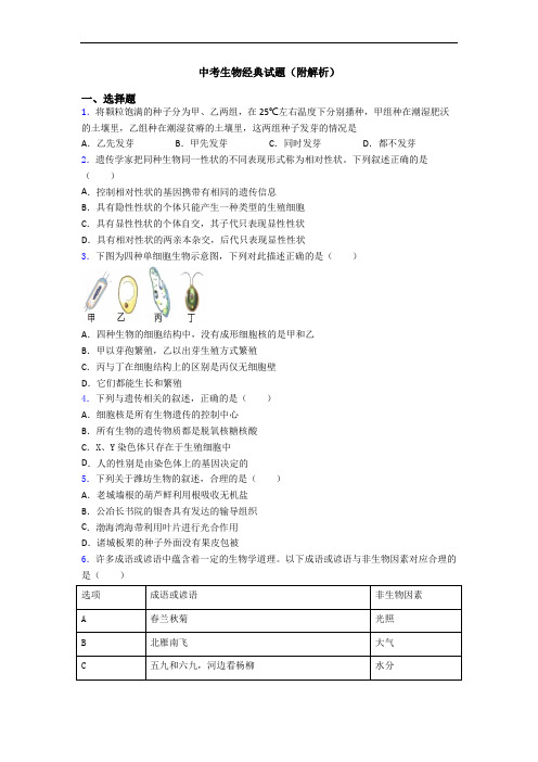 中考生物经典试题(附解析)