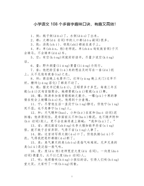 小学语文108个多音字趣味口诀,有趣又高效!