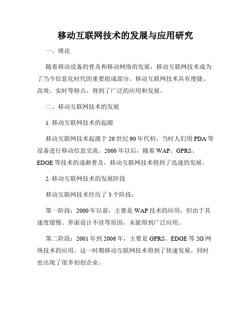 移动互联网技术的发展与应用研究