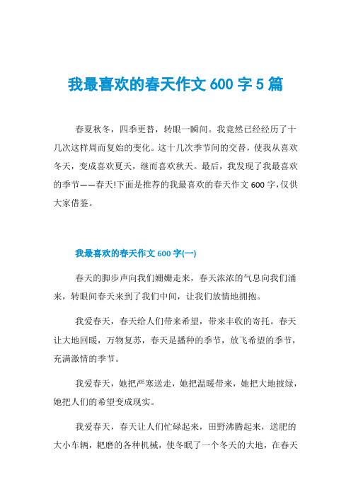 我最喜欢的春天作文600字5篇