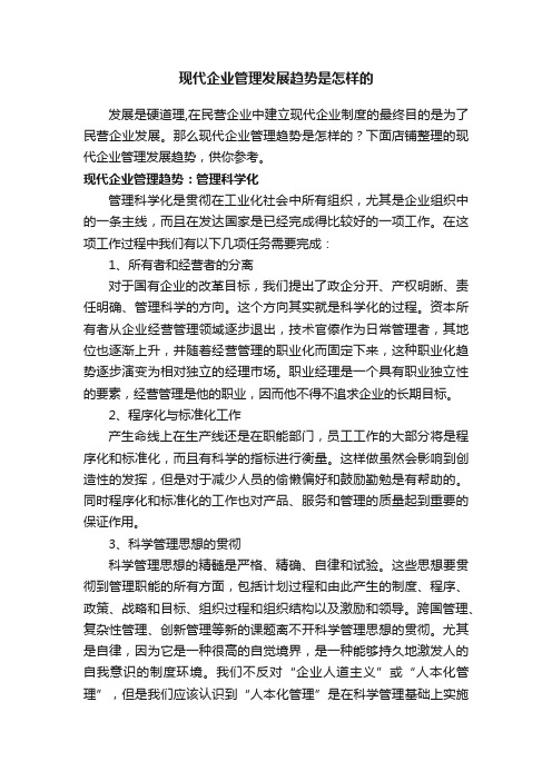 现代企业管理发展趋势是怎样的