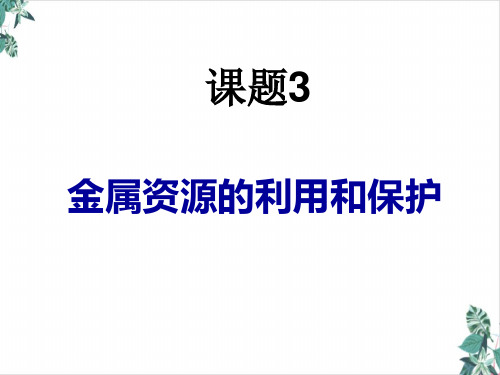 初中化学人教版金属资源的利用和保护名师课件