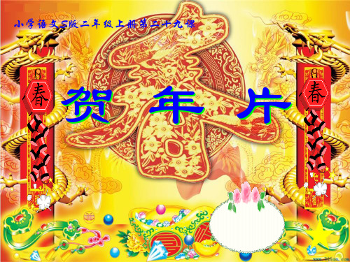 贺年片课件(马媛讲课)