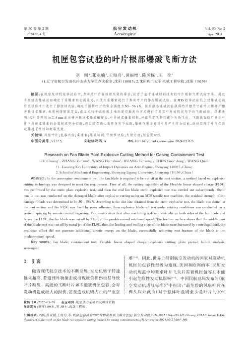 机匣包容试验的叶片根部爆破飞断方法