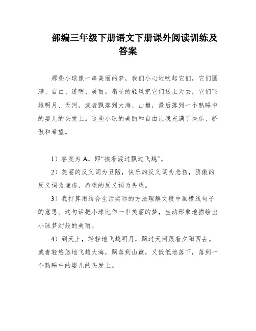 部编三年级下册语文下册课外阅读训练及答案