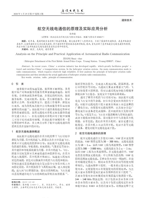 航空无线电通信的原理及实际应用分析