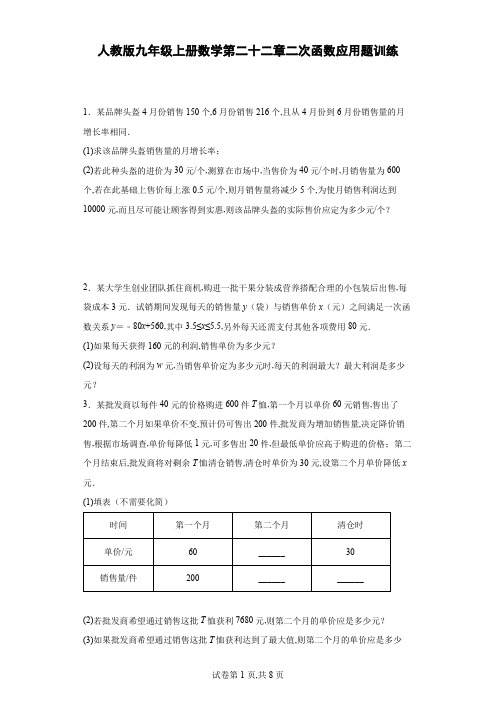 人教版九年级上册数学第二十二章二次函数应用题训练(含答案)