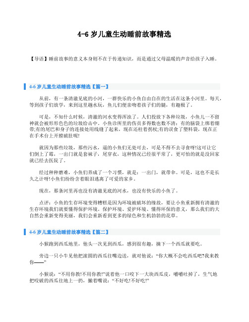 4-6岁儿童生动睡前故事精选