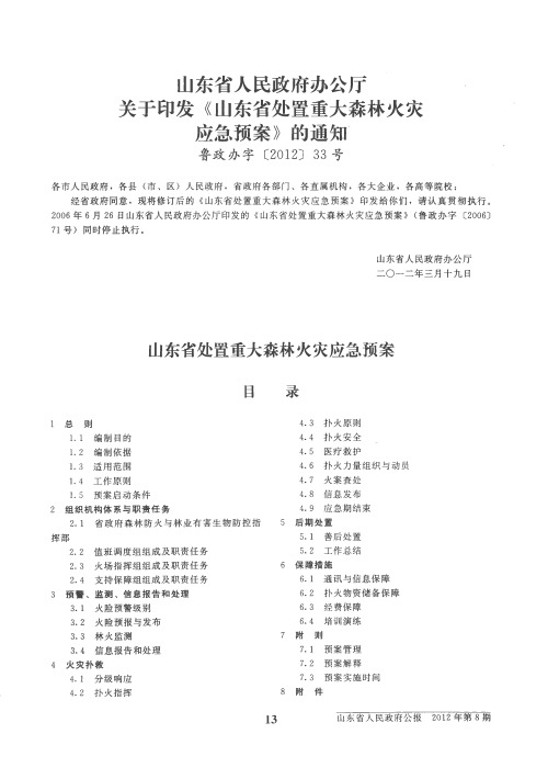 山东省人民政府办公厅关于印发《山东省处置重大森林火灾应急预案